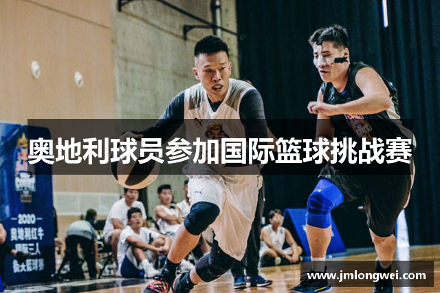 奥地利球员参加国际篮球挑战赛