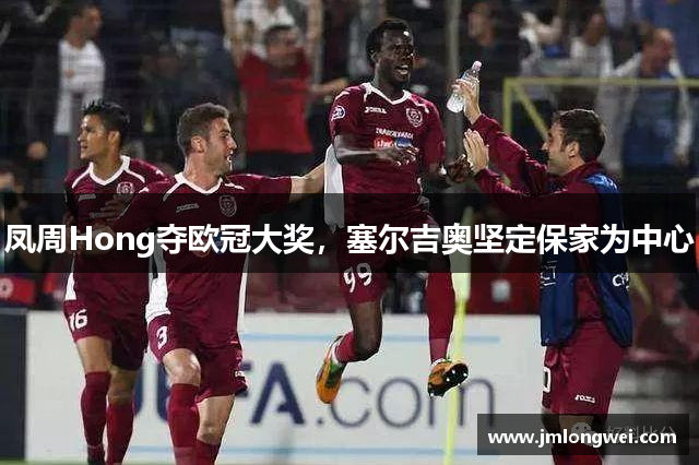 凤周Hong夺欧冠大奖，塞尔吉奥坚定保家为中心