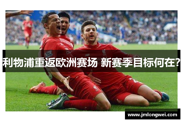 利物浦重返欧洲赛场 新赛季目标何在？