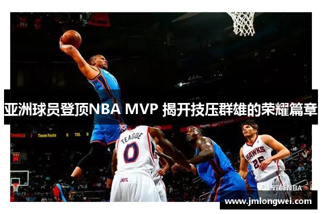 亚洲球员登顶NBA MVP 揭开技压群雄的荣耀篇章