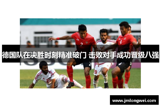 德国队在决胜时刻精准破门 击败对手成功晋级八强