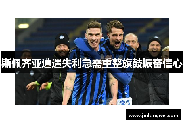 斯佩齐亚遭遇失利急需重整旗鼓振奋信心