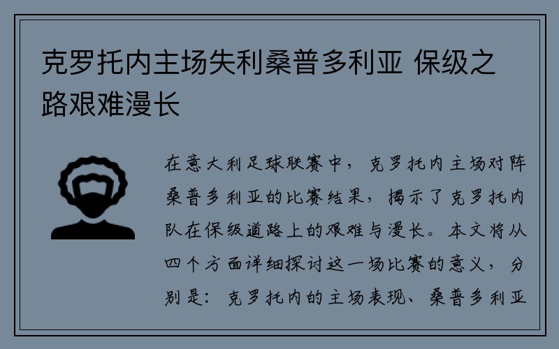 克罗托内主场失利桑普多利亚 保级之路艰难漫长