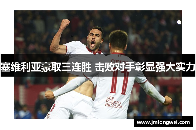 塞维利亚豪取三连胜 击败对手彰显强大实力