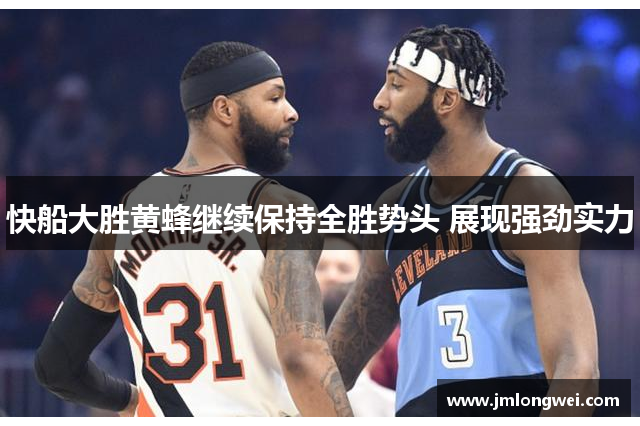 快船大胜黄蜂继续保持全胜势头 展现强劲实力
