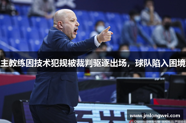 主教练因技术犯规被裁判驱逐出场，球队陷入困境