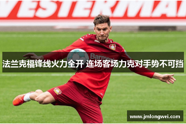 法兰克福锋线火力全开 连场客场力克对手势不可挡