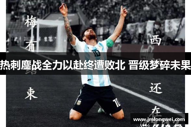 热刺鏖战全力以赴终遭败北 晋级梦碎未果