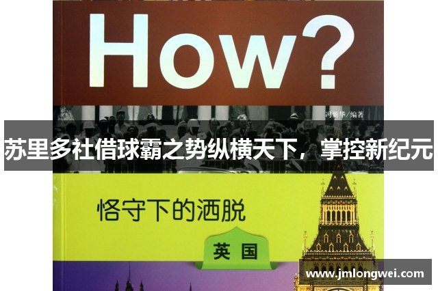 苏里多社借球霸之势纵横天下，掌控新纪元