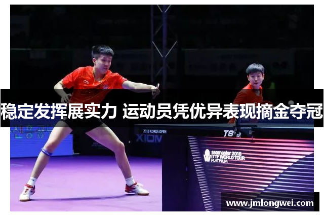 稳定发挥展实力 运动员凭优异表现摘金夺冠