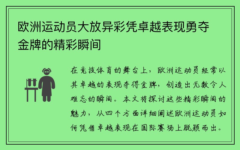 欧洲运动员大放异彩凭卓越表现勇夺金牌的精彩瞬间