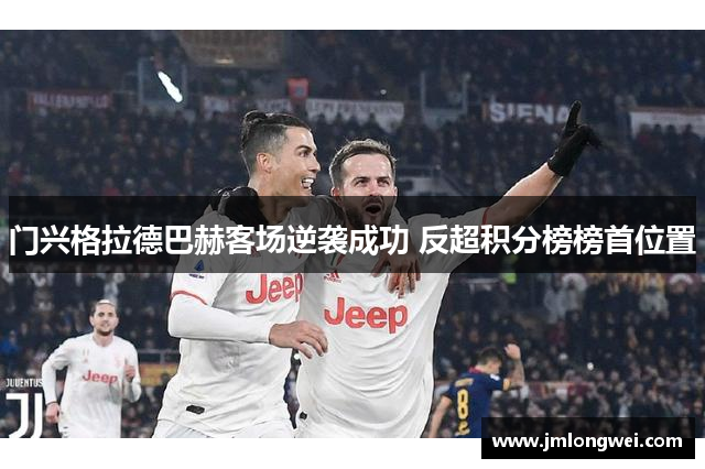 门兴格拉德巴赫客场逆袭成功 反超积分榜榜首位置