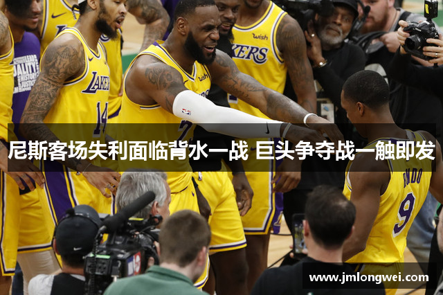 尼斯客场失利面临背水一战 巨头争夺战一触即发