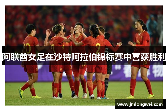 阿联酋女足在沙特阿拉伯锦标赛中喜获胜利
