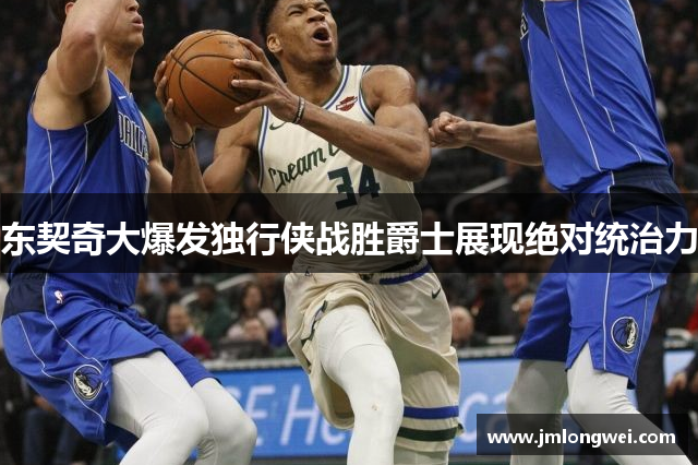东契奇大爆发独行侠战胜爵士展现绝对统治力