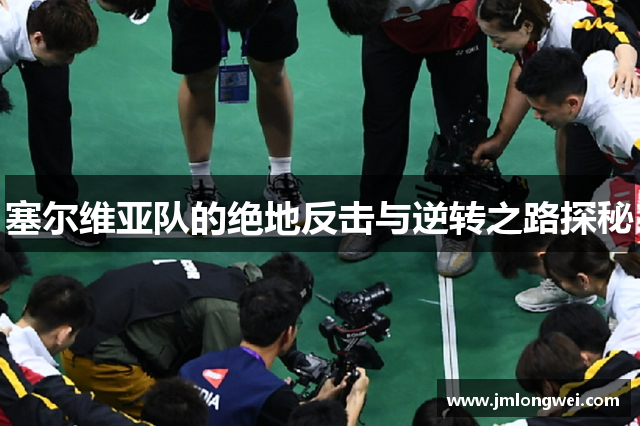 塞尔维亚队的绝地反击与逆转之路探秘