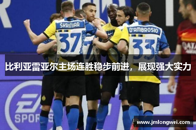 比利亚雷亚尔主场连胜稳步前进，展现强大实力