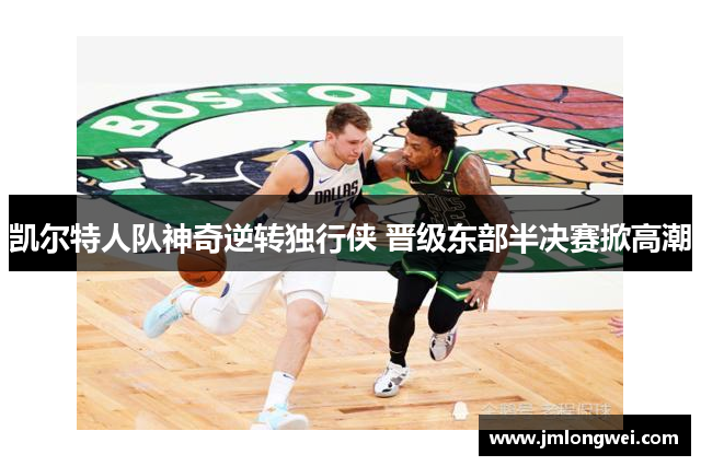 凯尔特人队神奇逆转独行侠 晋级东部半决赛掀高潮