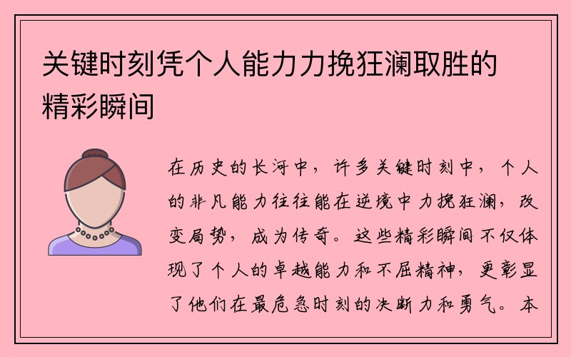 关键时刻凭个人能力力挽狂澜取胜的精彩瞬间