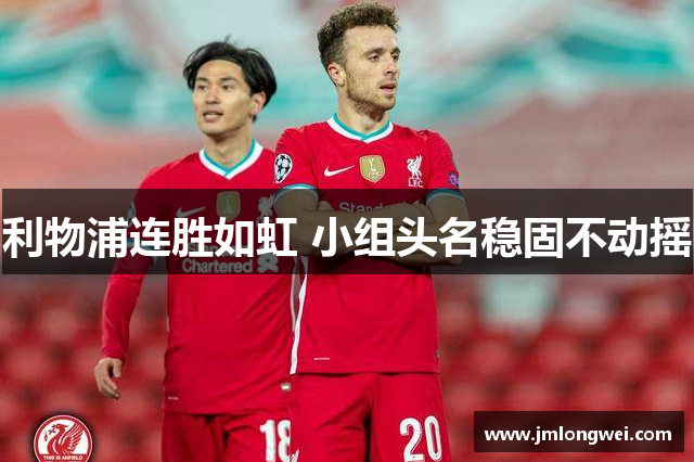 利物浦连胜如虹 小组头名稳固不动摇