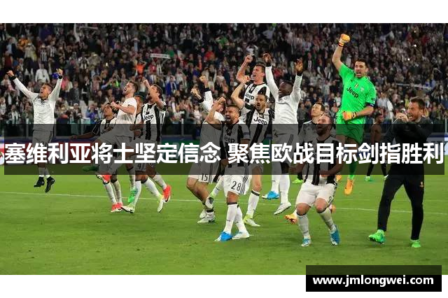 塞维利亚将士坚定信念 聚焦欧战目标剑指胜利