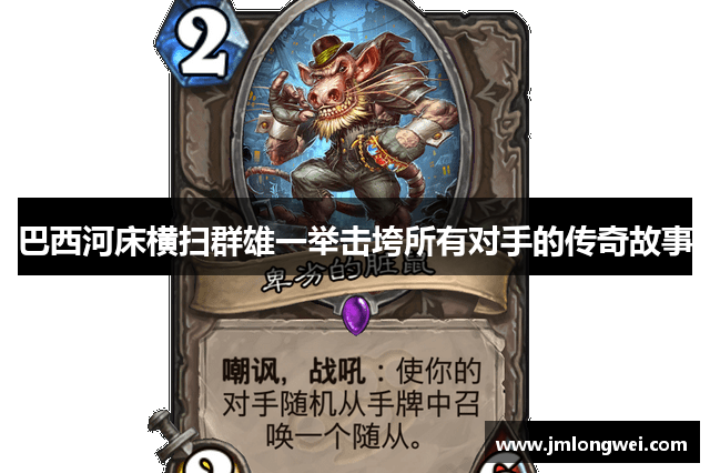 巴西河床横扫群雄一举击垮所有对手的传奇故事
