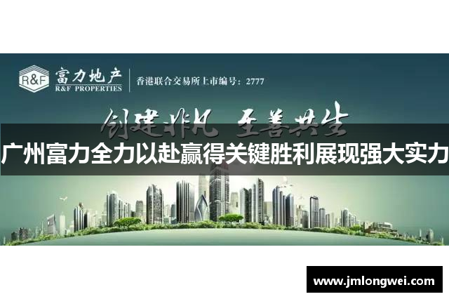广州富力全力以赴赢得关键胜利展现强大实力