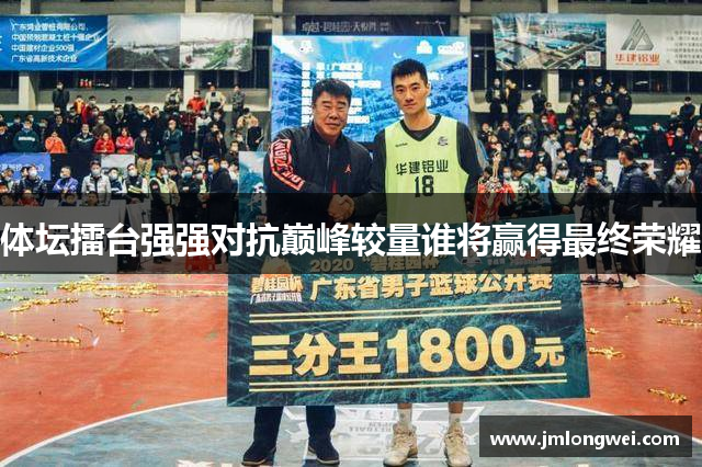体坛擂台强强对抗巅峰较量谁将赢得最终荣耀