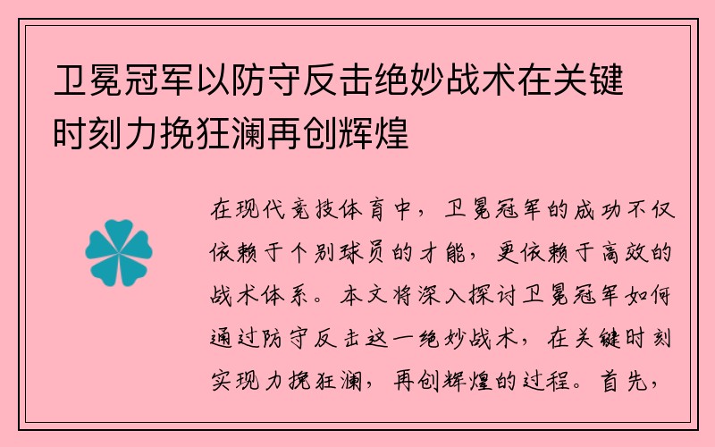 卫冕冠军以防守反击绝妙战术在关键时刻力挽狂澜再创辉煌
