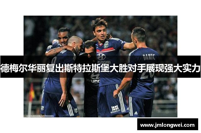 德梅尔华丽复出斯特拉斯堡大胜对手展现强大实力