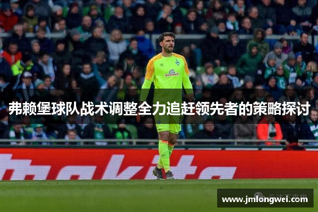 弗赖堡球队战术调整全力追赶领先者的策略探讨