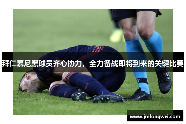 拜仁慕尼黑球员齐心协力，全力备战即将到来的关键比赛