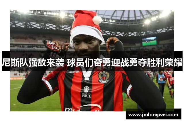 尼斯队强敌来袭 球员们奋勇迎战勇夺胜利荣耀