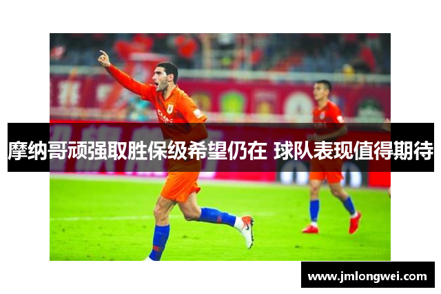 摩纳哥顽强取胜保级希望仍在 球队表现值得期待