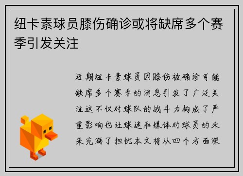 纽卡素球员膝伤确诊或将缺席多个赛季引发关注
