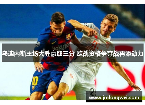 乌迪内斯主场大胜豪取三分 欧战资格争夺战再添动力