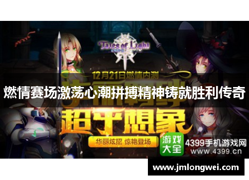 燃情赛场激荡心潮拼搏精神铸就胜利传奇