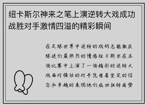 纽卡斯尔神来之笔上演逆转大戏成功战胜对手激情四溢的精彩瞬间