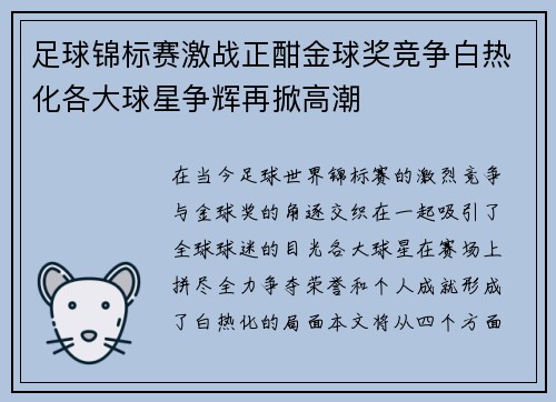 足球锦标赛激战正酣金球奖竞争白热化各大球星争辉再掀高潮