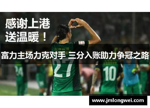 富力主场力克对手 三分入账助力争冠之路