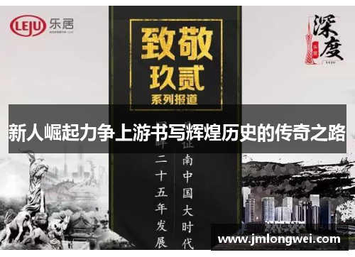 新人崛起力争上游书写辉煌历史的传奇之路