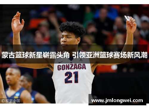 蒙古篮球新星崭露头角 引领亚洲篮球赛场新风潮