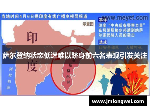 萨尔登纳状态低迷难以跻身前六名表现引发关注