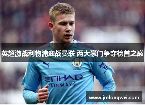 英超激战利物浦迎战曼联 两大豪门争夺榜首之巅