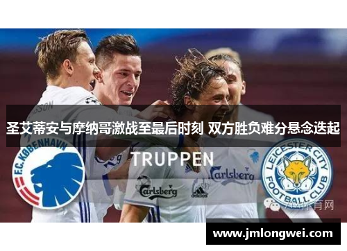 圣艾蒂安与摩纳哥激战至最后时刻 双方胜负难分悬念迭起