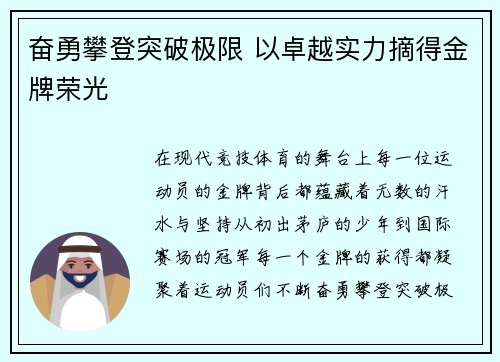 奋勇攀登突破极限 以卓越实力摘得金牌荣光