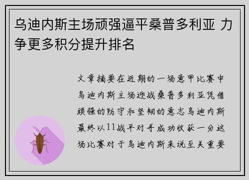 乌迪内斯主场顽强逼平桑普多利亚 力争更多积分提升排名