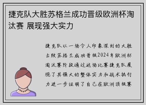 捷克队大胜苏格兰成功晋级欧洲杯淘汰赛 展现强大实力
