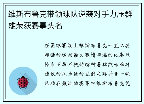 维斯布鲁克带领球队逆袭对手力压群雄荣获赛事头名