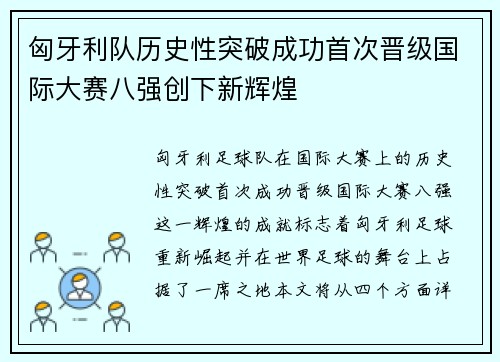 匈牙利队历史性突破成功首次晋级国际大赛八强创下新辉煌